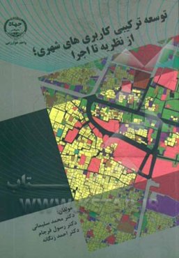 توسعه ترکیبی کاربری‌های شهری؛ از نظریه تا اجرا