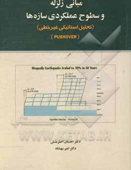 مبانی زلزله و سطوح عملکردی سازه‌ها (تحلیل استاتیکی غیرخطی)