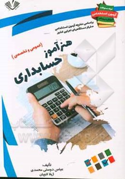 نمونه سوالات آزمونهای استخدامی آموزش و پرورش: هنرآموز حسابداری