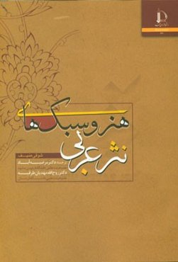 هنر و سبک‌های نثر عربی