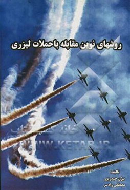 روش‌های نوین مقابله با جملات لیزری