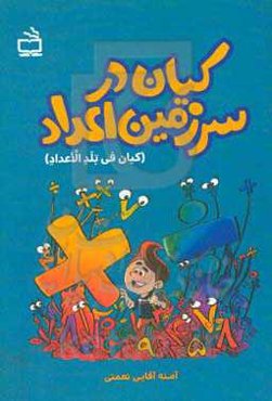 کیان در سرزمین اعداد = کیان فی بلد الاعداد