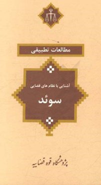 آشنایی با نظام‌های قضایی: سوئد