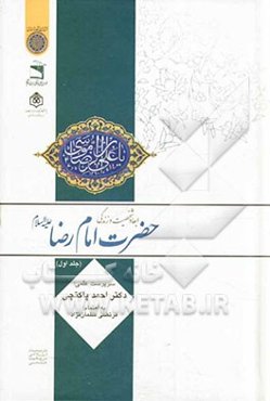 ابعاد شخصیت و زندگی حضرت امام رضا (ع)