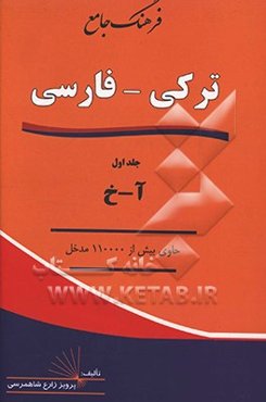 فرهنگ جامع ترکی - فارسی: آ - خ