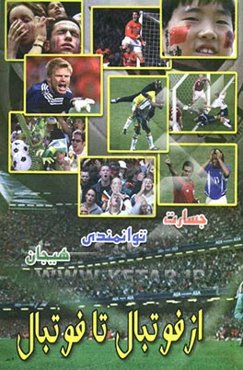 از فوتبال تا فوتبال