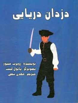 دزدان دریایی