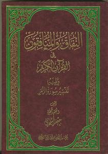 النفاق و المنافقون فی القرآن الکریم: ویلیه تفسیر سوره الزمر