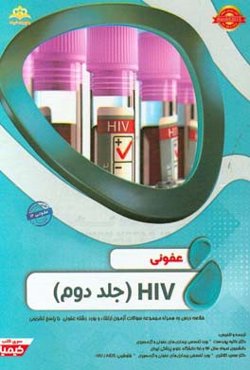 عفونی: HIV 2: خلاصه درس به همراه مجموعه سوالات آزمون ارتقاء و بورد عفونی با پاسخ تشریحی ...