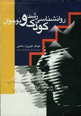 روانشناسی رشد کودک و نوجوان