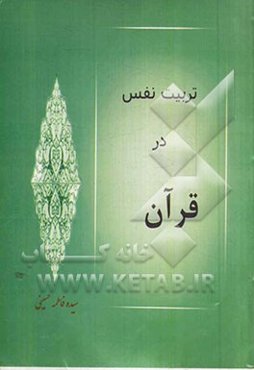 تربیت نفس در قرآن