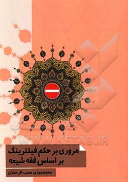 مروری بر حکم فیلترینگ (بر اساس فقه شیعه)