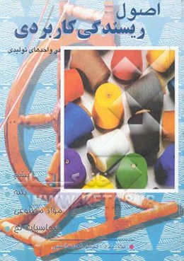 اصول ریسندگی کاربردی