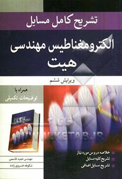 تشریح کامل مسائل الکترومغناطیس مهندسی