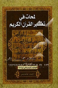 لمحات فی تفسیر القرآن: الفاتحه - البقره الی آیه 62