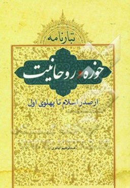 تبارنامه حوزه و روحانیت (از صدر اسلام تا پهلوی اول)