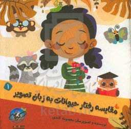 مقایسه رفتار حیوانات به زبان تصویر 1