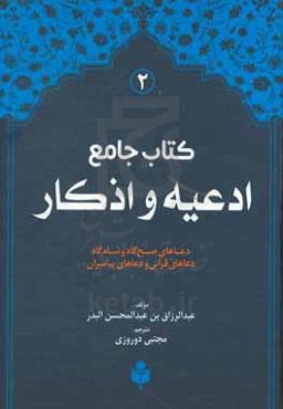 کتاب جامع ادعیه و اذکار: ترجمه فارسی (فقه الادعیه و الاذکار)