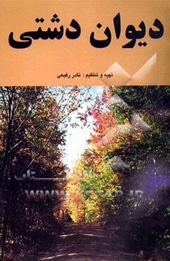 دیوان دشتی شامل: اشعار ادبی و اجتماعی