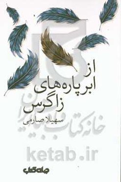 از ابرپاره‌های زاگرس