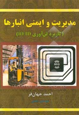 مدیریت و ایمنی انبارها (کاربرد فن‌آوری RFID)