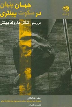 جهان پنهان در سکوت پینتری: بررسی تئاتر پینتر در نگاهی اجمالی