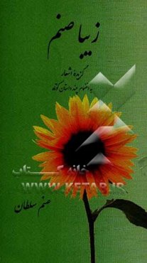 زیباصنم: گزیده اشعار به انضمام چند داستان کوتاه