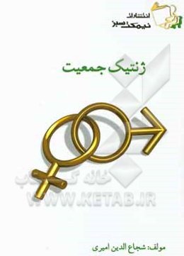 ژنتیک جمعیت