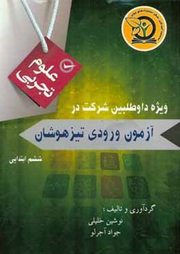 جمع‌بندی علوم تجربی پایه ششم: ویژه داوطلبان شرکت در آزمون ورودی تیزهوشان، نمونه دولتی و مدارس برتر