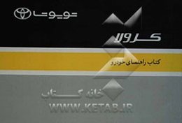 کرولا: کتیب الارشادات لمالک السیاره