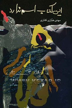 این کتاب اسم ندارد