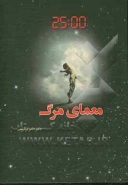 معمای مرگ = The mystery of death