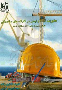 مدیریت HSE و ایمنی در کارگاه‌های ساختمانی (ایمنی تجهیزات، ماشین‌آلات و حفاظت فردی)