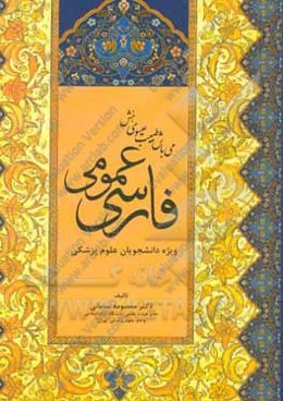 فارسی عمومی ویژه دانشجویان علوم پزشکی