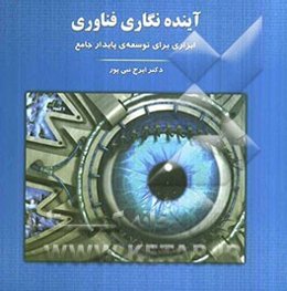 آینده‌نگاری فناوری: ابزاری برای توسعه‌ی پایدار جامع