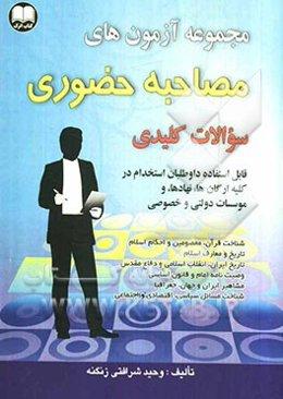 مصاحبه حضوری