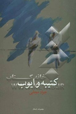 کتیبه و ایوب: مجموعه داستان