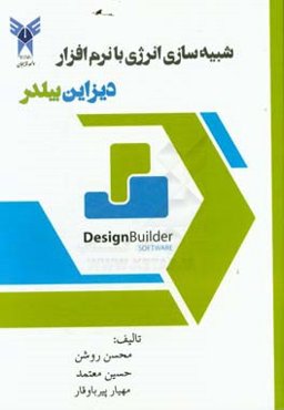 ‏‫شبیه‌سازی انرژی با نرم‌افزار دیزاین بیلدر (فنی و مهندسی)