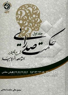 حکمت صدرایی: شرح و تعلیقه بر الشواهد الربوبیه
