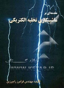 مقدمه‌ای بر ماشینکاری تخلیه الکتریکی