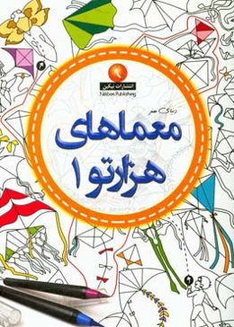 معماهای هزار تو 1