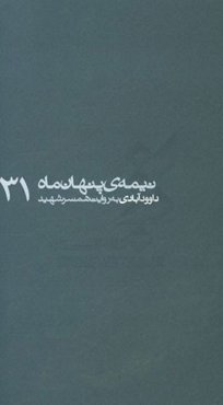 داوودآبادی به روایت همسر شهید
