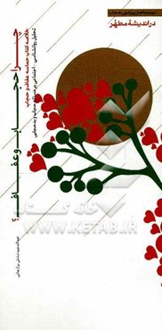 چرا حجاب و عفاف؟: خلاصه کتاب حماسه عفاف و حجاب (تحلیل روانشناسی - اجتماعی بر مسئله حجاب و بدحجابی)