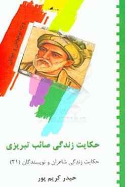 حکایت زندگی صائب تبریزی