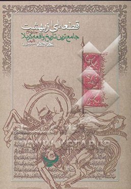 قطعه‌ای از بهشت "جامع‌ترین تاریخ واقعه کربلا"