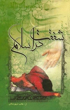 شفقت در اسلام