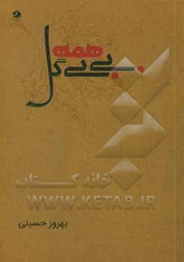 بی‌بی همه گل