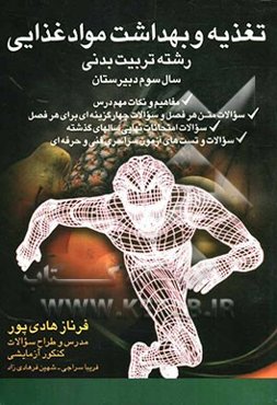 تغذیه و بهداشت مواد غذایی: رشته تربیت بدنی: مفاهیم و نکات مهم درس، سوالات متن هر فصل و سوالات چهارگزینه‌ای برای هر فصل، سوالات امتحانات نهایی سالهای .