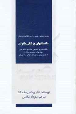 دانستنی‌های پزشکی بانوان: طبقه‌بندی و تشخیص علائم و نشانه‌های بیماری‌های شایع بین بانوان ...