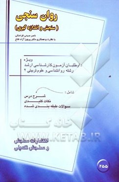 روانسنجی (سنجش و اندازه‌گیری)